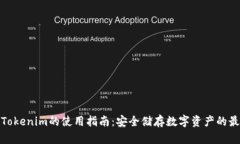 冷钱包Tokenim的使用指南：安全储存数字资产的最