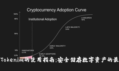 冷钱包Tokenim的使用指南：安全储存数字资产的最佳选择