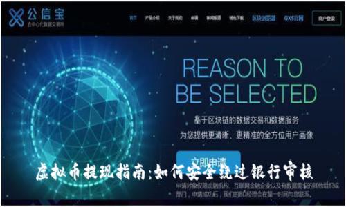 虚拟币提现指南：如何安全绕过银行审核