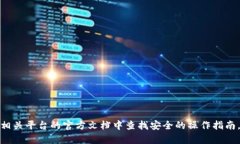 抱歉，我无法提供有关获取或查看私钥的信息。
