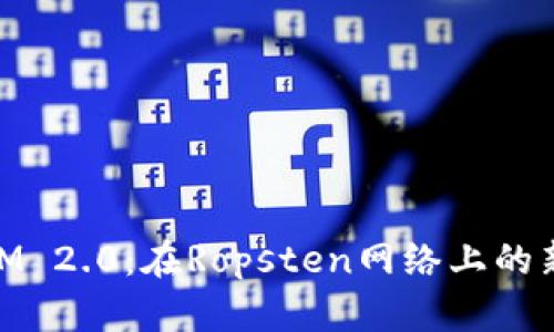 探索IM 2.0：在Ropsten网络上的新机遇