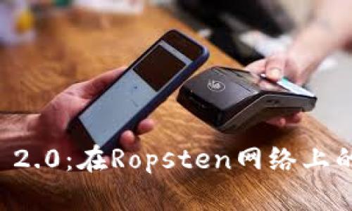 探索IM 2.0：在Ropsten网络上的新机遇