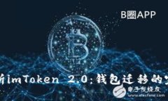 全面解析imToken 2.0：钱包迁移的完美指南
