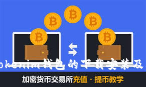 全面了解Tokenim钱包的下载安装及其功能解析