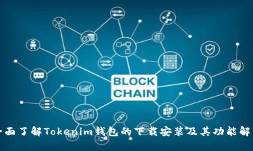 全面了解Tokenim钱包的下载安装及其功能解析