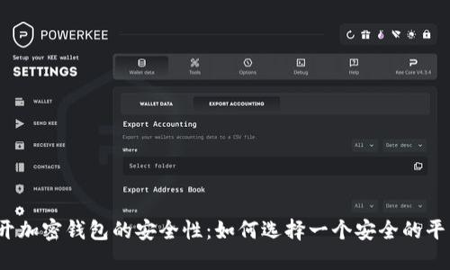 揭开加密钱包的安全性：如何选择一个安全的平台？