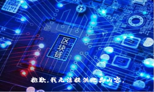 抱歉，我无法提供此类内容。