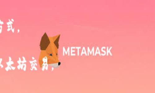 biao ti/biao ti以太坊钱包地址填写指南/biao ti

以太坊钱包,填写地址,数字货币/guanjianci

一、什么是以太坊钱包地址？

以太坊钱包地址是一个唯一的字符串，用于标识在以太坊区块链上存储数字资产的账户。与传统银行账户相似，以太坊钱包地址可以通过给出这个地址来接收以太坊币（ETH）和其他基于以太坊的代币。通常，以太坊地址由42个字符组成，这些字符以“0x”开头，后面跟着40个十六进制字符（0-9和a-f）。

以太坊钱包地址不带有任何个人信息，因此保持匿名性，并且可以在不披露身份的情况下进行交易。每个钱包地址背后对应的钱包私钥是备份和安全访问以太坊资产的关键。无论是个人用户还是机构投资者，都需要了解以太坊钱包地址的构成和使用方法。

二、如何生成以太坊钱包地址？

生成以太坊钱包地址非常简单，有多种方式可以实现。最常见的方法是使用专门的以太坊钱包软件或硬件钱包。以下是一些常见生成地址的方式：

ol
    listrong使用在线钱包服务/strong：有许多在线服务，如MetaMask、MyEtherWallet和Coinbase等，用户只需注册并创建账户即可自动生成以太坊钱包地址。/li
    listrong下载桌面钱包/strong：一些专门的桌面软件，如Exodus和Ethereum Wallet，允许用户在本地设备上创建以太坊钱包，同时生成相应的地址。/li
    listrong使用硬件钱包/strong：对于大额以太坊持有者，推荐使用硬件钱包如Ledger或Trezor，这些设备可以在离线状态下生成和管理以太坊钱包地址，提高安全性。/li
/ol

无论选择哪种方式，确保从官方网站下载软件或使用服务，避免受到网络诈骗的风险。此外，在生成钱包时，请妥善保存私钥和助记词，以防丢失面临的风险。

三、以太坊钱包地址的填写方法

在填写以太坊钱包地址时，需遵循以下步骤，以确保地址的正确性和有效性：

ol
    listrong复制地址/strong：从您的钱包中复制您的以太坊钱包地址。通常钱包会提供“复制地址”按钮，确保复制完整的地址。/li
    listrong注意以太坊地址的格式/strong：以太坊钱包地址以“0x”开头，后面紧跟40个十六进制字符。请注意地址的字符大小写敏感，确保没有输入错误。/li
    listrong确认地址/strong：在粘贴地址之前，最好在另一个地方进行双重确认，确保没有遗漏或错误的字符。如果钱包服务提供地址检查功能，尽量使用。/li
/ol

填写地址的不同地方（如交易所、OTC平台、DApp等），建议根据提示要求正确填写地址，以避免资产损失。一旦以太坊转账完成，无法撤回，因此务必小心谨慎。

四、如何检测以太坊钱包地址的有效性？

要检测以太坊钱包地址的有效性，可以使用区块链浏览器（如Etherscan）输入钱包地址进行查询。Etherscan提供了以太坊区块链上所有地址的查询工具，确保您的地址在有效范围内，并且没有被归类为“黑名单”或者出现其他问题。

在地址验证的过程中，您还可以查看该地址的交易历史、余额等信息。一旦输入的地址存在，地址信息将显示相应的资产情况；如果输入错误，通常会提示“地址未找到”。

五、以太坊钱包地址填写的注意事项

在填写以太坊钱包地址时，以下几点特别重要：

ul
    listrong确保复制准确/strong：地址是由多达42个字符构成的字符串，任何一个字符的错误都会导致资产丢失。/li
    listrong使用合适的工具/strong：如果您是在交易所或DApp中进行填写，建议使用内置的复制功能，而不是手动输入，减少可能的输入错误。/li
    listrong二次确认/strong：在交易确认之前，再次检查确认您的以太坊钱包地址是否与您意图转入或转出的地址一致。/li
/ul

六、可能相关问题

ol
    li以太坊钱包地址的私钥和助记词有什么作用？/li
    li如果错误填写以太坊钱包地址会发生什么情况？/li
    li如何保管以太坊钱包地址及其安全性？/li
    li在使用以太坊钱包时有什么常见骗局需要躲避？/li
/ol

一、以太坊钱包地址的私钥和助记词有什么作用？

以太坊钱包的私钥和助记词是在使用钱包时非常关键的安全组件。私钥是控制以太坊钱包中资产的唯一凭证，而助记词（通常是12到24个单词的组合）是用户可以用来恢复钱包的高级备份。 

通过私钥，用户可以进行交易、访问和管理钱包中的资产。而助记词则在用户不能访问原始设备时非常有用，比如设备丢失或故障时，可以通过助记词方便地恢复访问其钱包。

私钥和助记词务必妥善保存，不应存放在联网的设备、云存储或是社交媒体上。最安全的做法是将其记录在纸张上并放在安全的地方，或者使用硬件钱包进行存储，这样可以有效降低资产被盗的风险。

丢失私钥或助记词可能导致用户永远无法访问他们的以太坊资产，因此每位用户在创建钱包时都应严格保管这些信息。

二、如果错误填写以太坊钱包地址会发生什么情况？

如果在转账过程中错误地填写了以太坊钱包地址，通常会导致资金永久丢失。以太坊和其他区块链技术的一个基本特性是“不可逆转”，一旦在区块链上成功生成交易，便无法撤销。

例如，当您将以太坊转账到错误的地址，该地址可能是不存在的、另一个人的地址或者完全是无效的地址。一旦资产被发送，该资金就会离开您的钱包，转入到错误地址上，而您将无法找回。

在有些情况下，如果是将资产发送到一个活跃的地址（例如错误填写的朋友的地址），那么这个人就会收到这些币，而这也可能导致法律责任和纠纷。

因此，在每次转账之前务必核对钱包地址，即使是进行小额交易，也要确保安全无误。

三、如何保管以太坊钱包地址及其安全性？

安全持有以太坊钱包和地址的关键在于理解钱包的不同类型和适合的保管方法。以下是一些保管以太坊钱包地址的建议：

ol
    listrong备份私钥和助记词/strong：创建钱包时，务必写下助记词和私钥，并妥善存放。比如可以将其写入纸张藏在锁定的地方，或者使用金属铭刻板进行备份。/li
    listrong选择高安全性的钱包/strong：如果持有大量以太坊资产，选择硬件钱包是最安全的方法。硬件钱包可以离线存储私人密钥，避免黑客攻击。/li
    listrong启用两步验证/strong：如果您使用的是在线钱包，务必启用两步验证，以增加额外的安全层。/li
/ol

此外，定期检查您的交易记录和地址余额，确保没有异常交易发生。如果发现任何可疑活动，应立即联系钱包服务提供商并提高警惕。

四、在使用以太坊钱包时有什么常见骗局需要躲避？

随着以太坊的普及，各类骗局也层出不穷。普通用户需对此保持高度警惕，规避潜在的风险。以下是一些常见的骗局：

ul
    listrong钓鱼攻击/strong：用户可能会收到伪装成钱包服务的电子邮件或信息，要求提供私钥或助记词。真实的钱包服务永远不会要求用户提供这些敏感信息。/li
    listrong虚假投资项目/strong：有不法分子设立虚假的ICO或投资项目，承诺丰厚的回报，结果是用户将他们的ETH交出而未获得任何实际价值。/li
    listrong地址替换攻击/strong：黑客可能会在您复制地址时用恶意软件替换掉正确地址，您将把资产发送给黑客而非真实接收者。确保在发送交易之前手动确认目标地址。/li
/ul

此外，建议使用户遵循良好的安全实践，保持更新钱包应用程序，并定期审查现有资产。保持个人信息的隐私和安全是减少被骗的有效方式。

总结来说，正确填写以太坊钱包地址是一项基础却关键的技能，用户网络安全意识增强，掌握最新的保安措施，将有助于更安全地进行以太坊交易。