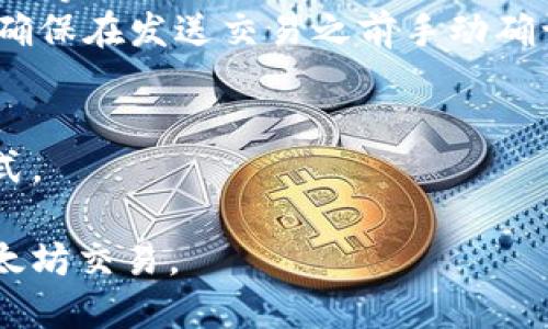 biao ti/biao ti以太坊钱包地址填写指南/biao ti

以太坊钱包,填写地址,数字货币/guanjianci

一、什么是以太坊钱包地址？

以太坊钱包地址是一个唯一的字符串，用于标识在以太坊区块链上存储数字资产的账户。与传统银行账户相似，以太坊钱包地址可以通过给出这个地址来接收以太坊币（ETH）和其他基于以太坊的代币。通常，以太坊地址由42个字符组成，这些字符以“0x”开头，后面跟着40个十六进制字符（0-9和a-f）。

以太坊钱包地址不带有任何个人信息，因此保持匿名性，并且可以在不披露身份的情况下进行交易。每个钱包地址背后对应的钱包私钥是备份和安全访问以太坊资产的关键。无论是个人用户还是机构投资者，都需要了解以太坊钱包地址的构成和使用方法。

二、如何生成以太坊钱包地址？

生成以太坊钱包地址非常简单，有多种方式可以实现。最常见的方法是使用专门的以太坊钱包软件或硬件钱包。以下是一些常见生成地址的方式：

ol
    listrong使用在线钱包服务/strong：有许多在线服务，如MetaMask、MyEtherWallet和Coinbase等，用户只需注册并创建账户即可自动生成以太坊钱包地址。/li
    listrong下载桌面钱包/strong：一些专门的桌面软件，如Exodus和Ethereum Wallet，允许用户在本地设备上创建以太坊钱包，同时生成相应的地址。/li
    listrong使用硬件钱包/strong：对于大额以太坊持有者，推荐使用硬件钱包如Ledger或Trezor，这些设备可以在离线状态下生成和管理以太坊钱包地址，提高安全性。/li
/ol

无论选择哪种方式，确保从官方网站下载软件或使用服务，避免受到网络诈骗的风险。此外，在生成钱包时，请妥善保存私钥和助记词，以防丢失面临的风险。

三、以太坊钱包地址的填写方法

在填写以太坊钱包地址时，需遵循以下步骤，以确保地址的正确性和有效性：

ol
    listrong复制地址/strong：从您的钱包中复制您的以太坊钱包地址。通常钱包会提供“复制地址”按钮，确保复制完整的地址。/li
    listrong注意以太坊地址的格式/strong：以太坊钱包地址以“0x”开头，后面紧跟40个十六进制字符。请注意地址的字符大小写敏感，确保没有输入错误。/li
    listrong确认地址/strong：在粘贴地址之前，最好在另一个地方进行双重确认，确保没有遗漏或错误的字符。如果钱包服务提供地址检查功能，尽量使用。/li
/ol

填写地址的不同地方（如交易所、OTC平台、DApp等），建议根据提示要求正确填写地址，以避免资产损失。一旦以太坊转账完成，无法撤回，因此务必小心谨慎。

四、如何检测以太坊钱包地址的有效性？

要检测以太坊钱包地址的有效性，可以使用区块链浏览器（如Etherscan）输入钱包地址进行查询。Etherscan提供了以太坊区块链上所有地址的查询工具，确保您的地址在有效范围内，并且没有被归类为“黑名单”或者出现其他问题。

在地址验证的过程中，您还可以查看该地址的交易历史、余额等信息。一旦输入的地址存在，地址信息将显示相应的资产情况；如果输入错误，通常会提示“地址未找到”。

五、以太坊钱包地址填写的注意事项

在填写以太坊钱包地址时，以下几点特别重要：

ul
    listrong确保复制准确/strong：地址是由多达42个字符构成的字符串，任何一个字符的错误都会导致资产丢失。/li
    listrong使用合适的工具/strong：如果您是在交易所或DApp中进行填写，建议使用内置的复制功能，而不是手动输入，减少可能的输入错误。/li
    listrong二次确认/strong：在交易确认之前，再次检查确认您的以太坊钱包地址是否与您意图转入或转出的地址一致。/li
/ul

六、可能相关问题

ol
    li以太坊钱包地址的私钥和助记词有什么作用？/li
    li如果错误填写以太坊钱包地址会发生什么情况？/li
    li如何保管以太坊钱包地址及其安全性？/li
    li在使用以太坊钱包时有什么常见骗局需要躲避？/li
/ol

一、以太坊钱包地址的私钥和助记词有什么作用？

以太坊钱包的私钥和助记词是在使用钱包时非常关键的安全组件。私钥是控制以太坊钱包中资产的唯一凭证，而助记词（通常是12到24个单词的组合）是用户可以用来恢复钱包的高级备份。 

通过私钥，用户可以进行交易、访问和管理钱包中的资产。而助记词则在用户不能访问原始设备时非常有用，比如设备丢失或故障时，可以通过助记词方便地恢复访问其钱包。

私钥和助记词务必妥善保存，不应存放在联网的设备、云存储或是社交媒体上。最安全的做法是将其记录在纸张上并放在安全的地方，或者使用硬件钱包进行存储，这样可以有效降低资产被盗的风险。

丢失私钥或助记词可能导致用户永远无法访问他们的以太坊资产，因此每位用户在创建钱包时都应严格保管这些信息。

二、如果错误填写以太坊钱包地址会发生什么情况？

如果在转账过程中错误地填写了以太坊钱包地址，通常会导致资金永久丢失。以太坊和其他区块链技术的一个基本特性是“不可逆转”，一旦在区块链上成功生成交易，便无法撤销。

例如，当您将以太坊转账到错误的地址，该地址可能是不存在的、另一个人的地址或者完全是无效的地址。一旦资产被发送，该资金就会离开您的钱包，转入到错误地址上，而您将无法找回。

在有些情况下，如果是将资产发送到一个活跃的地址（例如错误填写的朋友的地址），那么这个人就会收到这些币，而这也可能导致法律责任和纠纷。

因此，在每次转账之前务必核对钱包地址，即使是进行小额交易，也要确保安全无误。

三、如何保管以太坊钱包地址及其安全性？

安全持有以太坊钱包和地址的关键在于理解钱包的不同类型和适合的保管方法。以下是一些保管以太坊钱包地址的建议：

ol
    listrong备份私钥和助记词/strong：创建钱包时，务必写下助记词和私钥，并妥善存放。比如可以将其写入纸张藏在锁定的地方，或者使用金属铭刻板进行备份。/li
    listrong选择高安全性的钱包/strong：如果持有大量以太坊资产，选择硬件钱包是最安全的方法。硬件钱包可以离线存储私人密钥，避免黑客攻击。/li
    listrong启用两步验证/strong：如果您使用的是在线钱包，务必启用两步验证，以增加额外的安全层。/li
/ol

此外，定期检查您的交易记录和地址余额，确保没有异常交易发生。如果发现任何可疑活动，应立即联系钱包服务提供商并提高警惕。

四、在使用以太坊钱包时有什么常见骗局需要躲避？

随着以太坊的普及，各类骗局也层出不穷。普通用户需对此保持高度警惕，规避潜在的风险。以下是一些常见的骗局：

ul
    listrong钓鱼攻击/strong：用户可能会收到伪装成钱包服务的电子邮件或信息，要求提供私钥或助记词。真实的钱包服务永远不会要求用户提供这些敏感信息。/li
    listrong虚假投资项目/strong：有不法分子设立虚假的ICO或投资项目，承诺丰厚的回报，结果是用户将他们的ETH交出而未获得任何实际价值。/li
    listrong地址替换攻击/strong：黑客可能会在您复制地址时用恶意软件替换掉正确地址，您将把资产发送给黑客而非真实接收者。确保在发送交易之前手动确认目标地址。/li
/ul

此外，建议使用户遵循良好的安全实践，保持更新钱包应用程序，并定期审查现有资产。保持个人信息的隐私和安全是减少被骗的有效方式。

总结来说，正确填写以太坊钱包地址是一项基础却关键的技能，用户网络安全意识增强，掌握最新的保安措施，将有助于更安全地进行以太坊交易。