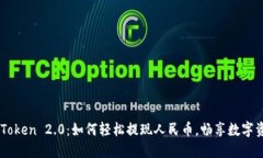 解密imToken 2.0：如何轻松提现人民币，畅享数字资