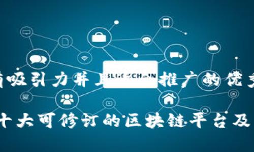 思考一个有吸引力并且适合推广的优秀

探索未来：十大可修订的区块链平台及其潜在应用