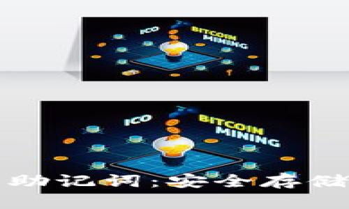 掌握 imToken 2.0 助记词：安全存储与有效记忆的全攻略