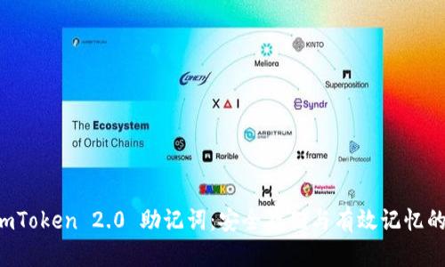 掌握 imToken 2.0 助记词：安全存储与有效记忆的全攻略