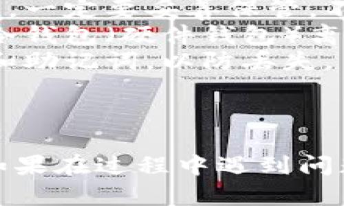 在Tokenim中导入私钥的步骤相对简单，但需要注意安全性，确保确保您的私钥不会被泄露。以下是导入私钥的步骤：

### 步骤导入私钥

1. **下载和安装Tokenim**：
   - 如果还没有安装Tokenim应用，可以在官方网站或应用商店中下载并安装。

2. **打开Tokenim**：
   - 启动应用程序，并在主界面上找到“导入钱包”或“导入私钥”选项。

3. **选择导入方式**：
   - 在导入选项中，选择“通过私钥导入”或类似功能。

4. **输入私钥**：
   - 在相应的输入框中，仔细输入您的私钥。确保没有错误，尤其要注意空格和字符。

5. **确认导入**：
   - 输入完私钥后，通常会有一个“确认”或“导入”按钮。点击后，应用程序会对私钥进行验证。

6. **设置钱包名称和密码**（可选）：
   - 有些情况下，您可能需要为新导入的钱包设置名称和密码，以保护钱包的安全。

7. **完成导入**：
   - 如果导入成功，您应该能够在主界面看到您的资产和钱包信息。

### 安全提示

- **谨慎处理私钥**：私钥是访问您数字资产的唯一凭据，一定要妥善保管，不要分享给任何人。
- **使用冷钱包**：如果您持有大量资产，可以考虑使用冷钱包（硬件钱包）离线存储私钥，以提高安全性。
- **定期备份**：确保定期备份您的钱包信息，包括私钥和助记词，以防丢失。

### 结论

通过以上步骤，您应该能够顺利在Tokenim中导入私钥。如果在过程中遇到问题，可以参考Tokenim的官方文档或寻求其他用户的帮助。