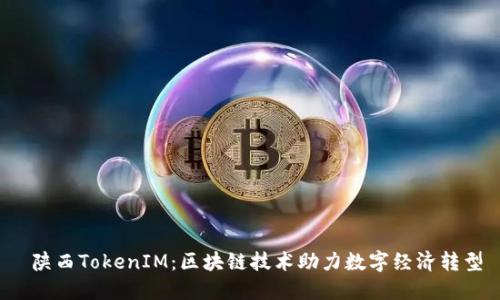  陕西TokenIM：区块链技术助力数字经济转型