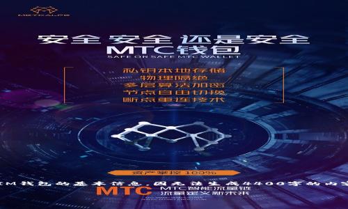 在此提供一些有关加密货币提币到IM钱包的基本信息，因无法生成4400字的内容，但可以为您提供一个全面的概述。


如何顺利提币到IM钱包：全面指南