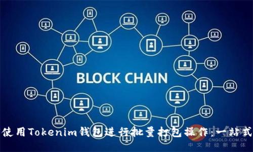 如何使用Tokenim钱包进行批量打包操作：一站式指南