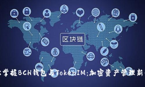 轻松掌握BCH钱包与TokenIM：加密资产管理新体验