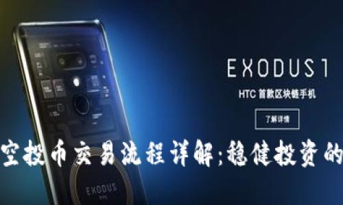 TokenIM空投币交易流程详解：稳健投资的必备指南