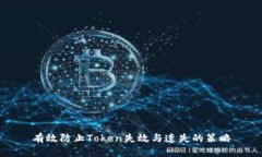 有效防止Token失效与遗失的策略