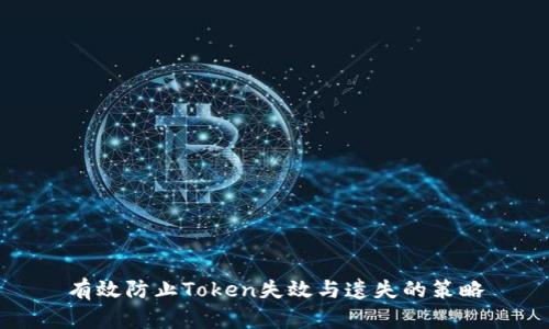 有效防止Token失效与遗失的策略