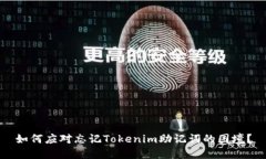 如何应对忘记Tokenim助记词的困境？