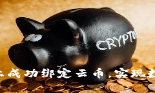 : 如何在Tokenim上成功绑定云币，实现数字资产的安全管理