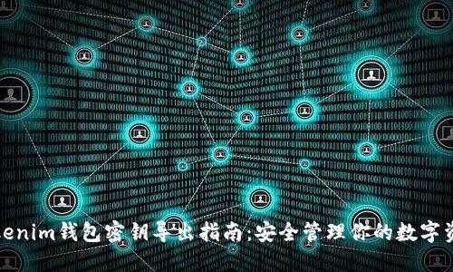 Tokenim钱包密钥导出指南：安全管理你的数字资产