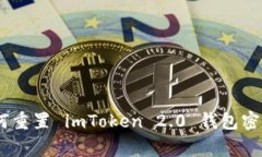 安全无忧：如何重置 imToken 2.0 钱包密码及注意事
