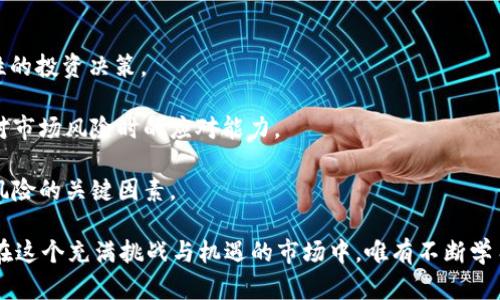   深入解析IM 2.0转入的LTC：数字资产交易新机遇 / 
 guanjianci 数字货币, LTC, IM 2.0 /guanjianci 

随着数字货币的发展，越来越多的交易平台开始提供多种数字资产的交易服务。其中，IM 2.0作为新兴的交易平台，不断吸引着相关投资者的关注。特别是在此次IM 2.0转入LTC（莱特币）的过程中，更是引起了人们的广泛讨论和研究。那么，IM 2.0转入的LTC到底是什么？它在数字资产交易中有何重要意义？接下来，本文将对此进行详细探讨。作为一名研究者和投资者，你需要了解IM 2.0与LTC的背景、市场动态、技术支持及未来发展趋势。

IM 2.0及其基本概念
IM 2.0是一个全新的数字资产交易平台，凭借其创新的设计理念和强大的技术支持，迅速在市场中崭露头角。该平台采用了先进的区块链技术，提供快速、安全、便捷的交易体验。IM 2.0不仅支持多种数字资产的交易，还引入了智能合约等技术，使得交易过程更加透明和安全。

IM 2.0的出现，为投资者提供了更为丰富的投资选择和交易机会。随着市场的不断发展，越来越多的人希望通过数字资产投资实现财富增值，而IM 2.0正好满足了这种需求。此外，IM 2.0的平台设计也充分考虑到了用户体验，操作界面友好，适合不同层次的投资者。

LTC的概念与历史
LTC（莱特币）是一种基于区块链技术的数字货币，由Charlie Lee于2011年推出。作为比特币的“轻量级”版本，LTC在技术上进行了改进，旨在实现更快的交易确认时间和更高的交易效率。LTC的总量被限制在8400万枚，使其成为一种有价值的稀缺资产。

LTC的核心特点之一是其较短的区块生成时间，约为2.5分钟，比比特币的10分钟要快得多。这使得LTC特别适合小额支付和日常交易。同时，LTC在去中心化的基础上，设计了更优的交易算法，提升了网络的整体安全性和抗攻击能力。

IM 2.0转入LTC的市场背景
在IM 2.0转入LTC的过程中，市场背景起着至关重要的作用。随着数字货币市场的逐渐成熟，越来越多的交易平台意识到多元化资产交易的重要性。LTC作为市值较大、认可度较高的数字货币，其交易需求也日渐上升。

近年来，部分投资者将LTC视为比特币的补充投资，预计在数字货币市场波动性较大的情况下，LTC仍能保持其相对稳定的表现。这种市场认知推动了IM 2.0向LTC转入的决策，使得交易平台能够进一步拓展其市场份额。

IM 2.0转入LTC的技术优势
IM 2.0拥有完善的技术支持，这为其转入LTC提供了保障。首先，IM 2.0采用了高效的交易引擎，能够处理大量的交易请求，确保用户在高峰时段的顺畅交易体验。此外，平台还具备严密的风险控制系统，能帮助用户有效规避潜在风险。

其次，IM 2.0在安全性方面非常重视。通过使用多种安全措施，例如数据加密、双重身份验证等，IM 2.0确保用户的资金和隐私信息得到有效防护。这种安全性对于转入LTC尤为重要，因为LTC的快速交易特性使其更容易成为攻击目标。

IM 2.0转入LTC的市场潜力
IM 2.0转入LTC的市场潜力不容小觑。随着LTC在市场上的认可度不断提高，IM 2.0作为一个新兴的交易平台，能够借助这一机会快速获得用户关注并扩大市场份额。加之IM 2.0的良好口碑与用户体验，预计在未来几年内，其交易量将会显著上升。

更重要的是，IM 2.0转入LTC还有助于吸引更多的投资者入局。在当前数字货币市场中，LTC的稳定性和潜在的盈利机会让很多投资者看到了希望。IM 2.0平台的出现，为这些投资者提供了一个值得信赖的交易环境。

潜在问题及解答

问题一：IM 2.0的安全性如何保障？
在数字资产交易中，安全性是投资者最为关心的问题之一。IM 2.0采取了多重安全措施来保障用户资产安全。首先，IM 2.0采用高标准的金融级加密技术，确保交易数据在传输过程中的安全性。通过加密手段，黑客无法窃取用户的个人信息和资金。

其次，IM 2.0还实施了双重身份验证措施。在用户登录或进行大额交易时，系统会向用户绑定的手机或邮箱发送验证码，只有输入正确的验证码才能完成相关操作。这样，即使攻击者获取了用户的账号密码，也无法轻易进行非法交易。

此外，IM 2.0的系统会定期进行安全检查和升级，通过不断修补潜在漏洞来提升系统的安全性。同时，平台还会储备一定比例的资金进行冷存储，确保绝大部分用户资产不易受到黑客攻击。所有这些举措都为IM 2.0用户提供了一个相对安全的交易环境。

问题二：LTC在未来的发展趋势如何？
LTC作为一种成熟的数字货币，其未来的发展趋势同样受到市场的关注。首先，LTC的技术创新能力值得关注。莱特币团队持续致力于网络性能，提高交易速度，以及降低交易费用。这种技术升级将提升LTC的竞争力，保持其在数字货币市场的地位。

其次，LTC的市场需求也在不断增长。随着更多商家开始接受LTC作为支付手段，这将促进其实际应用场景的多样化。同时，随着公众对区块链技术和数字货币认知的提高，LTC的使用基础将进一步扩大。

此外，LTC在数字货币衍生品市场的发展潜力也是一个不容忽视的方面。随着期货和期权等衍生品的推出，LTC的投资方式将更加丰富，为投资者提供多样化的投资选择。这样的市场动态将吸引更多新投资者进入，从而提升LTC的市场生态。

问题三：IM 2.0怎样吸引用户？
IM 2.0要在激烈的市场竞争中脱颖而出，就必须采取有效的用户吸引策略。首先，平台可以通过优惠活动来吸引新用户。例如，IM 2.0可以针对首次注册用户提供交易手续费减免、限时的LTC赠送活动等，这将有效提升用户注册率和交易积极性。

其次，IM 2.0可以通过提升用户体验来留住用户。通过交易界面，简化操作流程，使用户能够在最短的时间内完成交易，从而增强用户黏性。此外，IM 2.0还可以提供专业的技术支持，帮助用户解决在交易过程中遇到的问题。

再者，IM 2.0还可以通过社交媒体和社区营销来扩大品牌影响力。通过在社交平台上发布有价值的市场分析、交易策略、行业动态等内容，吸引用户的关注。此外，建立积极的用户社区，让用户之间能够互相交流、分享经验，也对用户的留存有着积极的影响。

问题四：IM 2.0如何应对市场风险？
市场风险是数字资产交易中不可避免的，但IM 2.0可以通过多种措施来有效应对。首先，IM 2.0可以通过市场分析和预测工具，为用户提供实时的市场数据，帮助投资者了解市场动态，做出更为理性的投资决策。

其次，IM 2.0可以引入风险控制工具，帮助用户设置止损和止盈策略，让投资者在市场波动时能够保护自己的资产。此外，平台还可以定期举办投资知识培训，提升用户的投资能力，以增强他们在面对市场风险时的应对能力。

再者，IM 2.0还可以搭建一个高效的信息反馈机制，通过与用户沟通、收集反馈，不断平台的服务和产品，以便更好地满足用户的需求。在不确定的市场环境中，用户对于平台的信任感也是应对市场风险的关键因素。

综上所述，IM 2.0转入LTC不仅为其自身带来了发展机遇，也为投资者提供了新的交易选择。通过深入分析IM 2.0与LTC的关系，我们可以预见未来数字货币市场的发展趋势，抓住潜在的投资机会。在这个充满挑战与机遇的市场中，唯有不断学习和适应，才能立于不败之地。