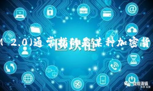 如果您在询问关于USDT（泰达币）是否可以存放在IM 2.0（通常指的是某种加密货币钱包或交易平台），以下是一些相关的信息和建议。

### USDT能否存放在IM 2.0？详尽分析与解答