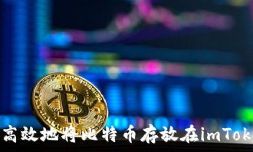   
如何安全高效地将比特币存放在imToken 2.0中