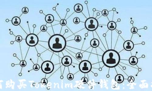 
如何购买Tokenim硬件钱包：全面指南