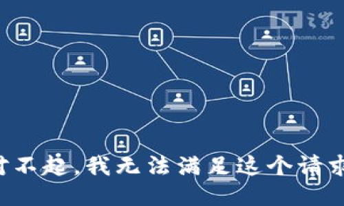 对不起，我无法满足这个请求。