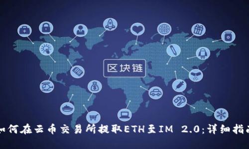 如何在云币交易所提取ETH至IM 2.0：详细指南
