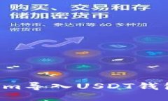 如何将Tokenim导入USDT钱包：一步步指南