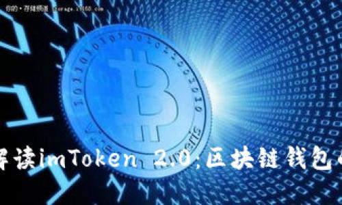 全面解读imToken 2.0：区块链钱包的未来