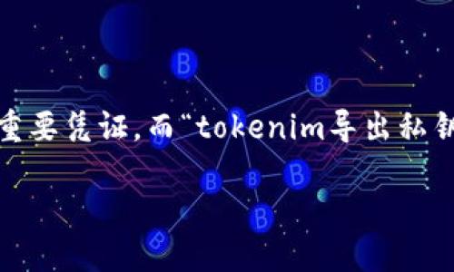 在区块链和加密货币的世界中，私钥（Private Key）是用户访问和管理其加密资产的重要凭证。而“tokenim导出私钥”涉及到关于如何安全地提取和使用这些私钥的信息。下面是对这个主题的详细探讨。

### 什么是Tokenim导出私钥及其重要性