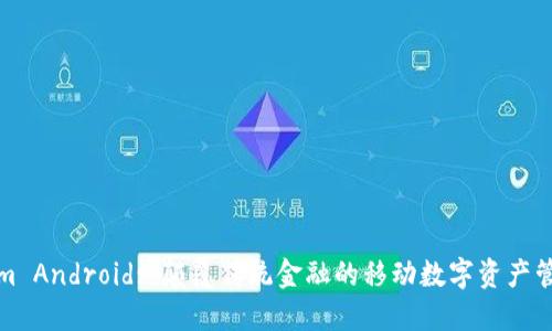 Tokenim Android: 颠覆传统金融的移动数字资产管理工具