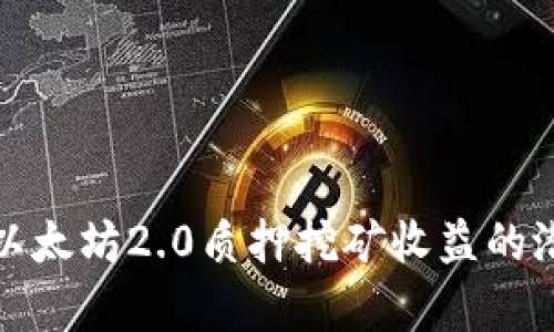 深度解析以太坊2.0质押挖矿收益的潜力与风险