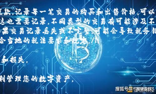 在区块链和加密货币的世界中，查看交易记录是非常重要的，尤其是对于像TokenIM这样的数字钱包应用程序。使用TokenIM，可以轻松地查看您的交易和代币记录。下面是一些步骤，帮助您了解如何在TokenIM中查看您的记录：

步骤一：打开TokenIM应用
首先，在您的手机上找到并打开TokenIM应用程序。如果您尚未安装该应用，您需要到应用商店（如Google Play或Apple App Store）下载并安装它。

步骤二：登录您的账户
打开应用后，您需要输入您的账户信息进行登录，包括您的钱包地址或账户名和密码。如果您的账户设置了双重身份验证，您还需要输入相关的验证码以完成登录。

步骤三：访问记录部分
登录后，您将在应用的首页看到多个选项，包括钱包、交易和设置等。寻找“交易记录”或“历史记录”选项，点击进入。通常，这部分会列出您所有的交易记录，包括发送和接收的代币以及交易的时间戳。

步骤四：筛选和查找特定记录
在交易记录页面，您可以通过日期、交易类型（例如发送、接收）或代币类型来筛选记录。如果您在进行多笔交易时，这一功能尤为重要，有助于快速找到您所需的信息。

步骤五：查看详细信息
点击每一笔交易，您可以查看更详细的信息，包括交易时间、交易费用、交易状态以及涉及的区块链网络地址等。该信息可以帮助您更加清晰地了解每一笔交易的状态。

常见问题解答

问题一：TokenIM的交易记录包含哪些信息？
TokenIM的交易记录通常会包含以下几种关键信息：
ul
    listrong交易时间：/strong每笔交易的具体发生时间，有助于用户了解资金流动的时间线。/li
    listrong交易类型：/strong包括发送（Transfer）、接收（Receive）和兑换（Swap）等，每种交易的性质不同。/li
    listrong代币数量：/strong记录涉及的具体代币数量和类型，让用户明确每次交易的资金流动。/li
    listrong交易费用：/strong表明在交易过程中支付的手续费，这对于评估交易成本是非常重要的。/li
    listrong交易状态：/strong指明交易是成功还是失败，这关乎用户对资金的重新流动。/li
/ul
了解这些信息，不仅可以帮助用户跟踪余额，还可以在需要申报税务或处理客户服务问题时提供必要的证据。交易记录的透明度对于用户来说是建立信任的重要环节。

问题二：如何处理在TokenIM中无法查看交易记录的情况？
如果您在TokenIM中遇到无法查看交易记录的情况，可能有几种原因和相应的解决方法：
ul
    listrong网络连接问题：/strong首先，检查您的设备是否连接到互联网。如果信号不稳定或没有连接，可能会导致无法加载数据。/li
    listrong应用更新：/strong确保您使用的是TokenIM的最新版本。开发者可能会发布修复bug的更新，使用版本过旧的应用可能会影响功能。/li
    listrong账户问题：/strong确认您的账户是否正常。如果您的账户因某种原因被限制，您可能无法访问某些功能。尝试重新登录或联系TokenIM的客服支持。/li
    listrong客户支持：/strong如果以上方法都不奏效，联系TokenIM的客服团队，提供具体的问题描述，以便他们更快地帮助您解决。/li
/ul
确保妥善记录问题的关键细节，如错误消息或应用崩溃的情况，这样能够加快客户支持的响应速度和效率。

问题三：如何确保TokenIM交易记录的安全性？
在当前网络环境中，数据安全至关重要。为了确保您在TokenIM中的交易记录和账户安全，可以采取以下措施：
ul
    listrong启用双重身份验证：/strong通过启用双重身份验证（2FA），即使有人获取了您的密码，也无法轻易访问您的账户。/li
    listrong定期更改密码：/strong建议定期更新您账户的密码，使用复杂而独特的密码，以防止账户被破解。/li
    listrong保持应用及操作系统的更新：/strong确保TokenIM和您的手机操作系统都是最新版本，避免因旧版软件漏洞导致的安全事故。/li
    listrong定期备份：/strong保存您钱包的私钥和助记词，以防丢失访问权限。同时，注意将这些信息保存在安全的地方，而不是与他人共享。/li
/ul
通过以上措施，您可以大幅降低账户被盗的风险，保护您的交易记录和数字资产的安全。

问题四：TokenIM的交易记录如何用于税务申报？
交易记录在税务申报中起着至关重要的作用，尤其是在加密货币交易日益普及的今天。具体而言，TokenIM的交易记录可以如下操作：
ul
    listrong记录资本利得和损失：/strong税务机构通常要求根据资本利得或损失缴纳税款。记录每一笔交易的购买和出售价格，可以帮助您计算您的盈利或亏损。/li
    listrong跟踪交换和使用：/strong如果您用代币兑换其他代币或使用代币进行消费，这也需要记录。不同类型的交易有可能涉及不同的税务规定。/li
    listrong确保记录的准确性：/strong在税务申报时，确保所有交易都准确记录在案。如果交易记录丢失或不完整，可能会导致税务错误./li
    listrong咨询专业人士：/strong复杂的税务问题最好咨询专业的税务顾问，保证您符合当地的税法要求和规定。/li
/ul
在税务季，利用TokenIM的交易记录为你整理出准确的报税信息，可以大大减少潜在的麻烦和损失。

这些内容提供了有关如何查看TokenIM交易记录及相关问题的全面概述。希望能帮助您顺利管理您的数字资产。