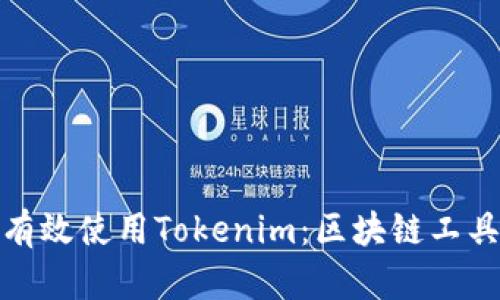 如何在国内有效使用Tokenim：区块链工具的全景探讨