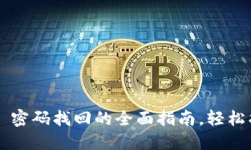: 掌握im2.0 密码找回的全面指南，轻松找回您的账号