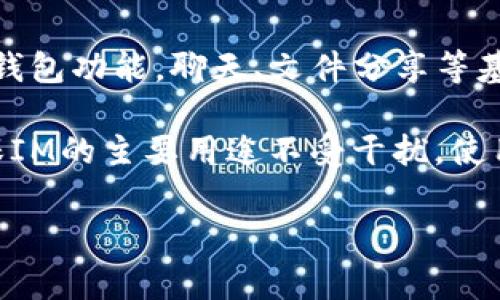 要在IM（Instant Messaging，即时通讯）中添加SHIB钱包，您可以按照以下步骤进行操作。这里将以SHIB为代表，介绍您如何将此类加密货币钱包集成到一些常见的即时通讯应用中。请注意，具体步骤可能会因应用软件的版本和功能有所不同。

1. 下载并安装加密钱包

首先，您需要选择一种适合您的加密货币钱包。常见的选择有MetaMask、Trust Wallet、Coinbase Wallet等。您可以通过官方应用商店（如Apple App Store或Google Play Store）下载这些钱包应用。

安装完钱包后，您需要创建一个新的钱包账户或导入现有的钱包。这通常涉及到设置密码、记录恢复短语等步骤，以确保您的数字资产安全。

2. 获取SHIB币的地址

在您的加密钱包中，找到SHIB（Shiba Inu）币。在钱包应用中，新用户通常需要搜索或浏览他们想要存储的代币。当您找到SHIB时，点击它以查看您的SHIB地址。

这个地址是一个一串字母和数字的组合，您将需要复制这个地址，以便从其他平台（如交易所）转账SHIB币到您的钱包。

3. 在IM中集成钱包功能

如果您的IM应用支持添加数字钱包功能，您可能会在设置或账户选项中找到钱包集成的选项。以某些具备区块链功能的IM工具为例，您可以找到“添加钱包”或“链接钱包”的按钮。

点击该按钮后，您需将之前复制的SHIB地址粘贴进去，并确保保存您所作的更改。如果需要，您还可能需要通过其他验证步骤（比如输入密码或者审批请求）来确认操作。

4. 转账和交易SHIB

一旦您的SHIB钱包地址被成功添加至IM应用中，您就可以接收SHIB币了。您可以从支持SHIB的交易所进行购买，并将其转账至您的SHIB地址。在IM应用中，您还可能有机会与其他用户直接进行SHIB的交易或转账。

此外，也可以使用IM内置的功能进行P2P（点对点）交易。确保您了解所涉及的交易费用及安全措施，以防止诈骗。

5. 安全性与小贴士

在添加和使用您的SHIB钱包时，安全性应该是首要考虑的因素。一定要确保您的账户具有强密码，并启用两步验证（2FA）来添加额外的安全层。此外，切勿分享您的私钥和恢复短语给他人，以保护您的资产不被盗取。

若您在IM中还需进行更多的加密交易，推荐时常关注加密货币市场动态和新闻，及早掌握交易机会。

可能相关问题

问题1: 如何安全地使用加密钱包？

在使用加密钱包时，确保安全性至关重要。这包括选择一个信誉良好的钱包应用程序，而且最好是官方渠道下载，并注意软件的更新版本。设置复杂且唯一的密码，避免使用常见的单词或日期。开启两步验证（2FA）是一种额外的安全措施，它可以确保即使有人获取了您的密码，也不能轻易进入您的账户。

关于私钥，切勿公开或分享给任何人。最好将私钥存储在一个安全的位置，可以是纸质记录，也可以是加密的数字存储。定期检查交易记录，防止任何可疑活动出现。如果钱包支持多重签名功能，考虑启用该功能以增加安全性。

问题2: 什么是SHIB币，它的用途是什么？

SHIB币（Shiba Inu）是一种基于以太坊的加密货币，以一种小狗的形象象征着犬系币种的流行。SHIB币的主要用处在于进行加密交易、投资，在一些平台上也可以作为交易手续费的支付。SHIB币背后有着一个活跃的社区，其支持者参与了许多生态活动与项目，推动其发展。

除了作为交易媒介外，SHIB还可以用于参与去中心化金融（DeFi）项目，用户可以通过质押SHIB币获得奖励，或者在去中心化交易所（DEX）里进行交易。此外，SHIB也向用户提供了社区主导的治理机制，使持币者能参与项目未来方向的决策。

问题3: 在IM中进行加密货币交易遇到问题该怎么办？

在IM中进行加密货币交易时，可能会遇到诸如交易失败、资金转出未到账或错误信息等问题。首先，仔细确认输入的地址是否正确，确保没有输入错误的字符。此外，查看网络状况，确保您选择的交易网络（例如以太坊主网、Polygon等）是可用的。

若问题持续存在，可以联系IM应用的客户支持部门。他们通常可以为您提供进一步的指导。此外，也可以考虑去相关的社区论坛或者社交媒体上询问，看是否有其他用户遇到类似的问题，并分享他们的解决方案。

问题4: 添加SHIB钱包会影响IM的使用体验吗？

添加SHIB钱包到IM中通常不会对应用的基本使用产生负面影响。大部分支持加密业务的IM应用都会致力于用户体验，确保即使添加了钱包功能，聊天、文件分享等基本功能依然流畅。用户可以在聊天过程中使用钱包功能发送或接收资金，不会影响正常的社交活动。

然而，部分用户可能会感到钱包功能分散了注意力，尤其是在初始阶段。为了避免这种情况，可以通过设置提醒和应用的功能布局，以确保IM的主要用途不受干扰。使用者需要根据自身需求来平衡社交与加密管理的体验。

通过以上步骤和信息，希望您能成功添加SHIB钱包，享受加密世界带来的便捷和乐趣！如有其他问题，欢迎再次咨询。