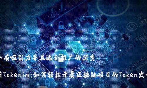 思考一个有吸引力并且适合推广的优秀

全面解析Tokenim：如何轻松开展区块链项目的Token发行与管理