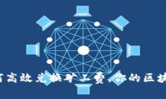 IM2.0: 如何高效兑换矿工费，你的区块链交易体验