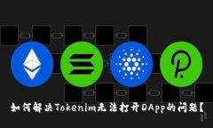 如何解决Tokenim无法打开DApp的问题？