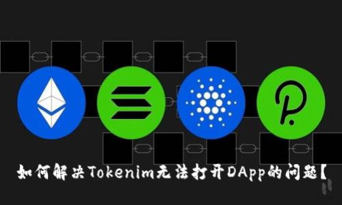 如何解决Tokenim无法打开DApp的问题？