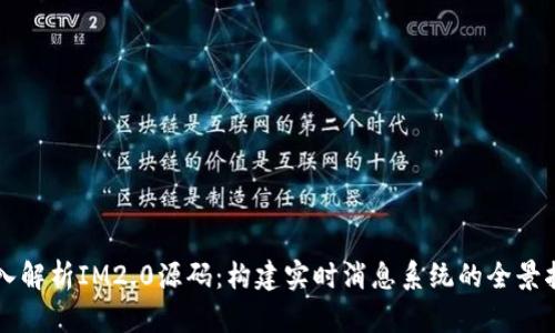 深入解析IM2.0源码：构建实时消息系统的全景指南