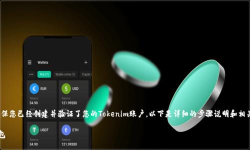 要在Tokenim上设置美元钱包，首先确保您已经创建并验证了您的Tokenim账户。以下是详细的步骤说明和相关信息，以帮助您完成美元钱包的设置：

### 如何在Tokenim上设置美元钱包